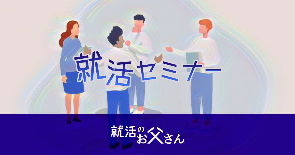 株式会社就活のお父さん就活イベント